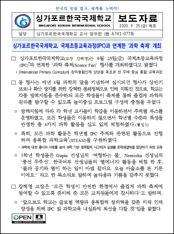 국제초등교육과정(IPC)과 연계한 '과학 축제' 개최