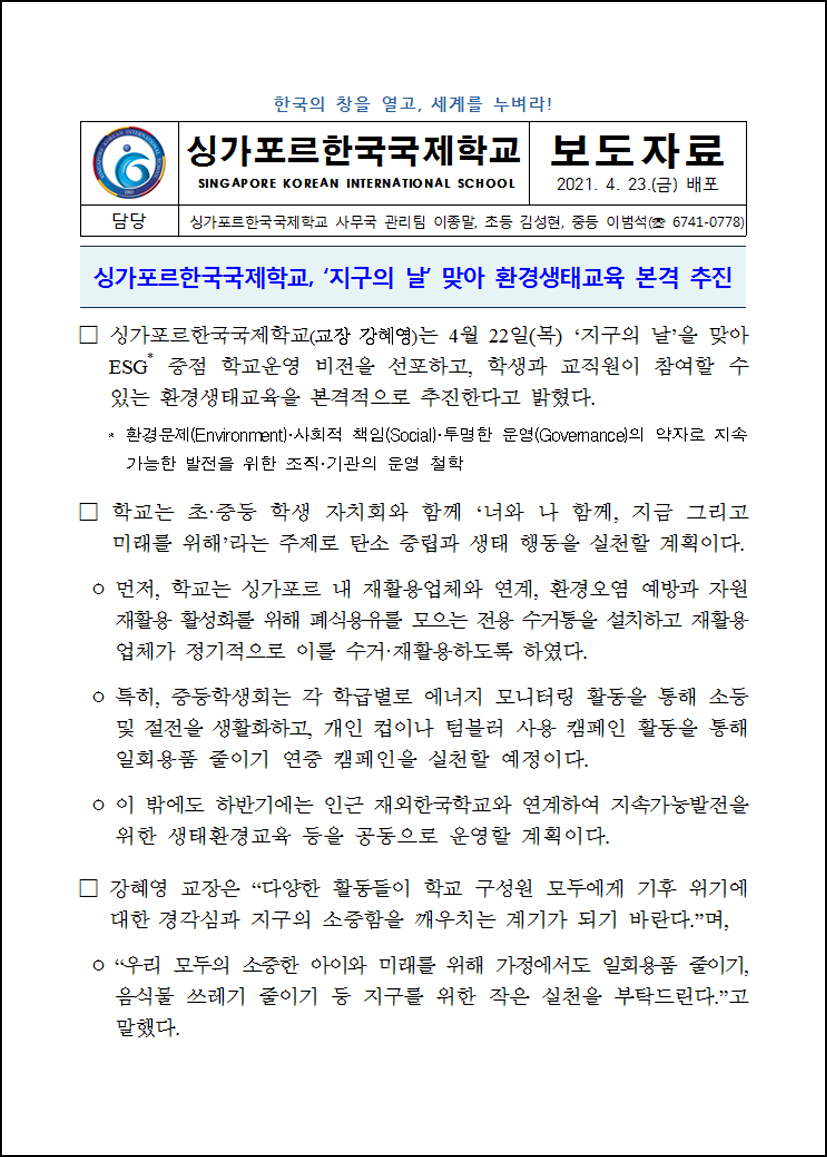 '지구의 날' 맞아 환경생태교육 본격 추진