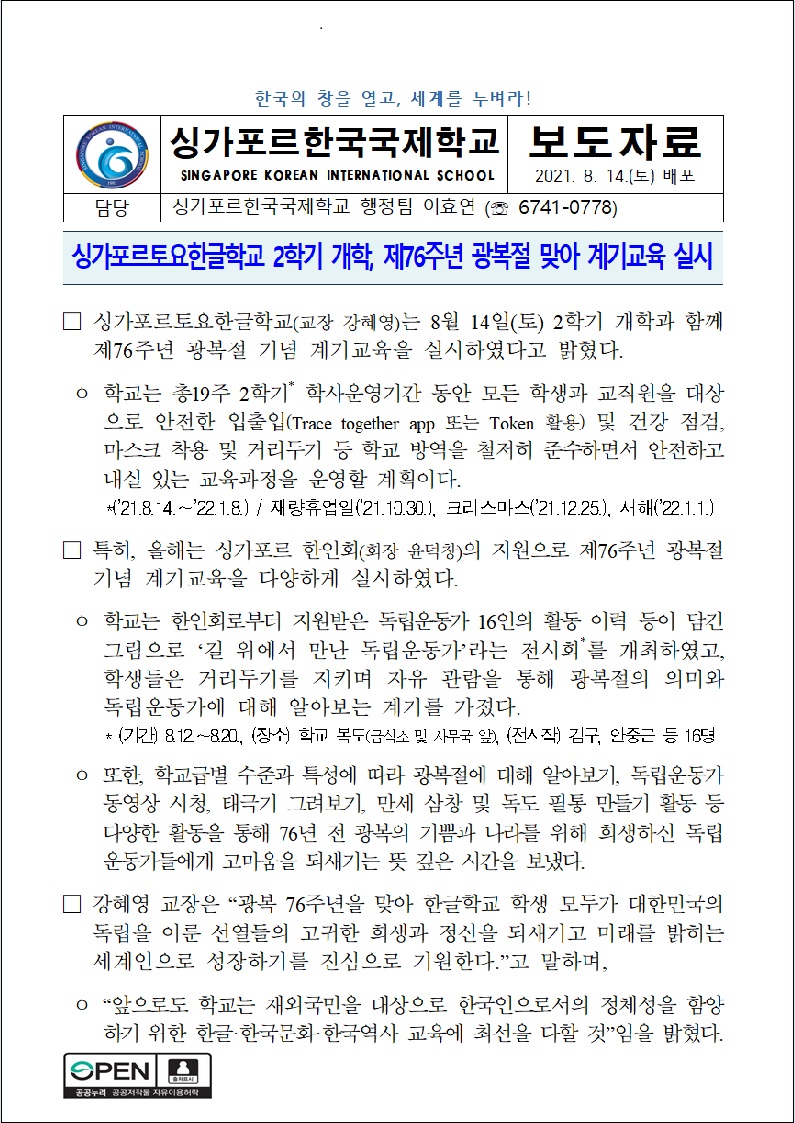 토요한글학교 2학기 개학, 제76주년 광복절 맞아 계기교육 실시