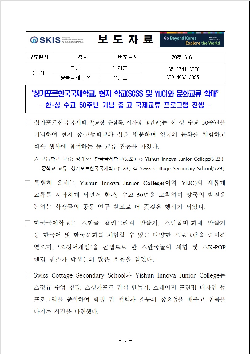 SKIS, 현지 학교(SCSS 및 YIJC)와 문화교류 확대 - 한_싱 수교 50주년 기념 중고등 국제교류 프로그램 진행 -