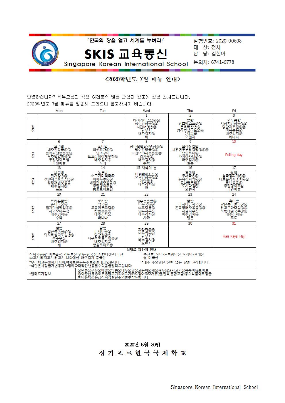 2020학년도 7월 메뉴 안내 및 영양정보