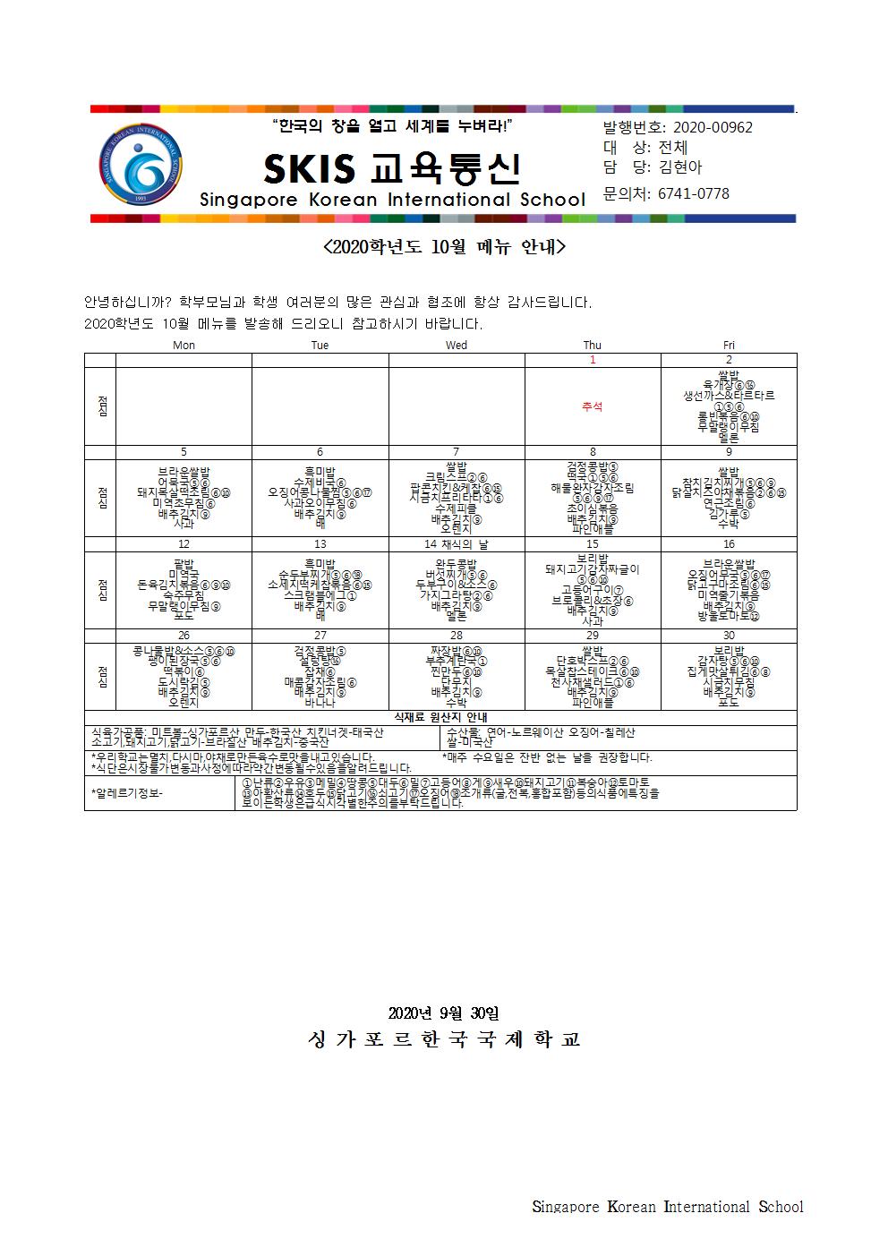 2020학년도 10월 메뉴 안내 및 영양정보