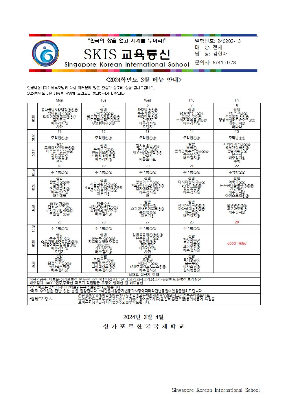 2024학년도 3월 메뉴 안내 및 영양정보