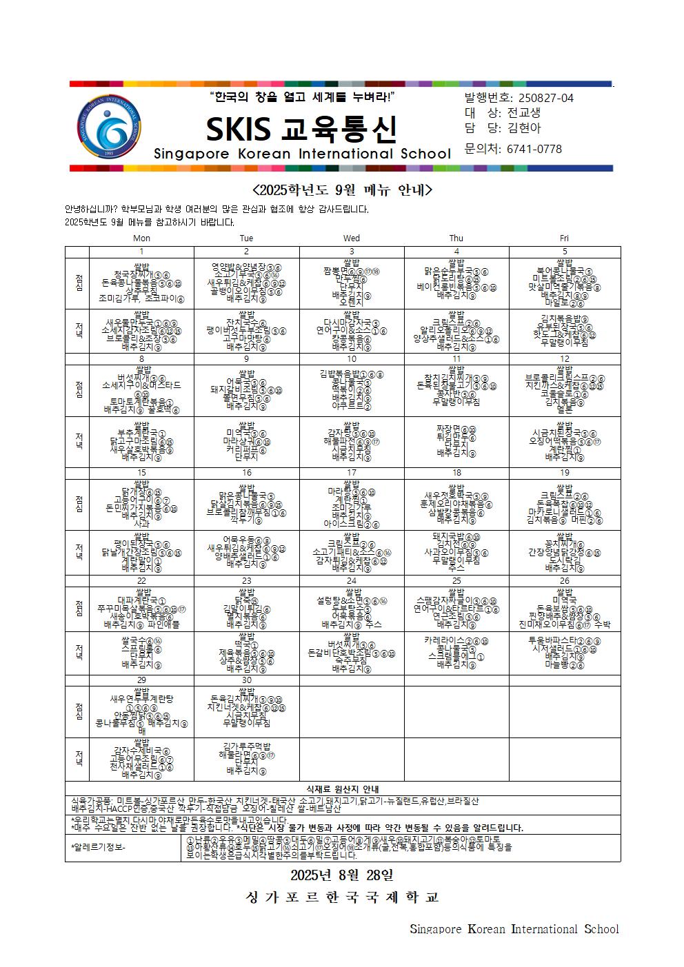 2025학년도 9월 메뉴 안내 및 영양정보